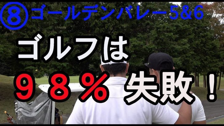 ゴルピアYUちゃんが「つま先上がり」から完璧なショット｜ミスショットをして慰められるSOちゃん【ゴールデンバレーゴルフ倶楽部 #8】