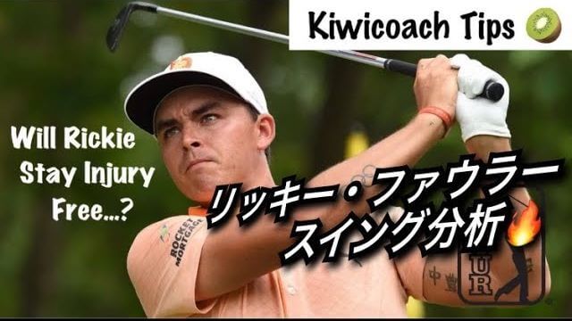 Rickie Fowler（リッキー・ファウラー）選手のスイング分析｜アメリカのゴルフ理論をキウイコーチが解説（日本語字幕）
