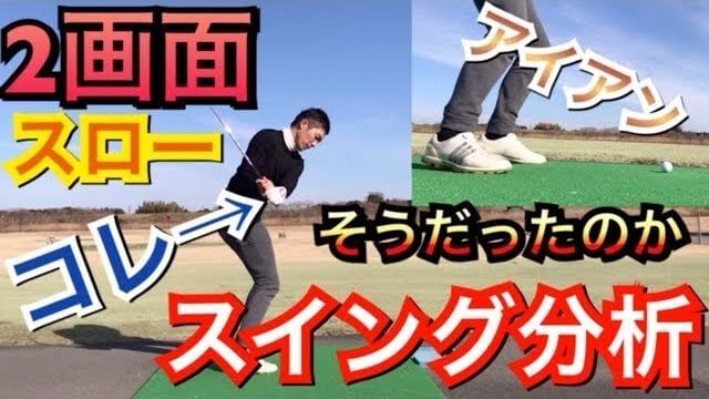 左足リードのアイアンショットをスイング分析｜連続スロー再生でスイングのキーポイントを解説