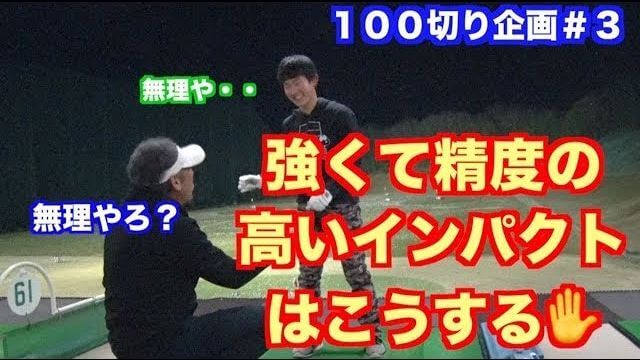 人間は本能的に「何がミスを招くか」を知っている｜山本道場の初心者ゴルファー上達企画 #3 強くて精度の高いインパクトを作る方法