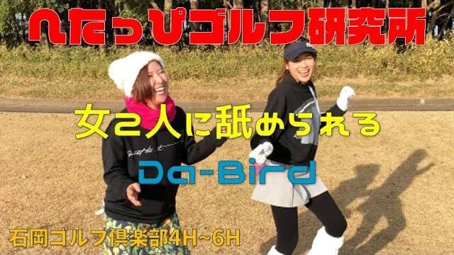 リンゴルフのゆっこちゃんと、味方のはずの女子大生ゴルファー・すずさき、Da-Birdをバカにして踊る 【へたっぴゴルフ研究所】石岡ゴルフ倶楽部4H~6H