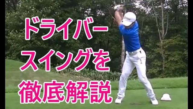 ドライバーのスイングを徹底解説｜HARADAGOLF 原田修平プロのラウンドレッスン③