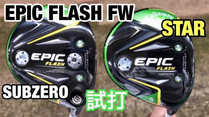 キャロウェイ  EPIC FLASH STAR フェアウェイウッド vs  EPIC FLASH Sub Zero フェアウェイウッド 比較 試打インプレッション｜GOLF PLAYING 4