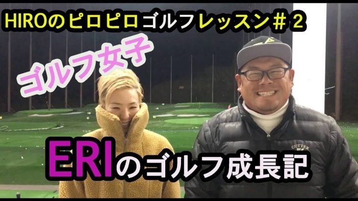 初心者ゴルフ女子・ゴルピアERIちゃんのゴルフ成長記 【HIROのピロピロGOLFレッスン#2】