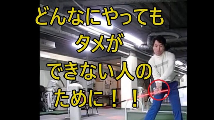 どんなにやってもタメが出来ない人に見て欲しい！手首のタメを作る技術 総集編｜HARADAGOLF 動画レッスンチャンネル