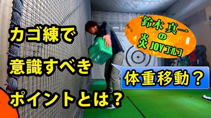 三觜喜一プロと言ったら「カゴ練」でしょ！これを弟子のオレが言わないわけにはいかないだろう！｜プロゴルファー 鈴木真一の炎JOYゴルフ