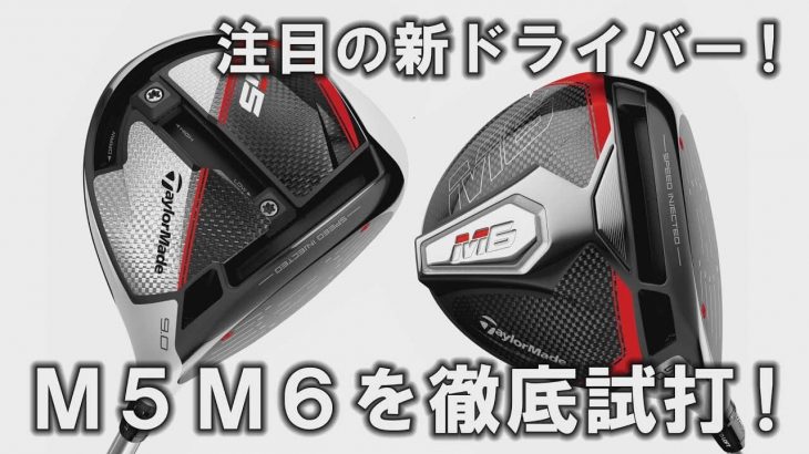 テーラーメイド M5 ドライバー vs M5 TOUR ドライバー vs M6 ドライバー 比較 試打インプレッション｜プロゴルファー 中村修 堀口宜篤