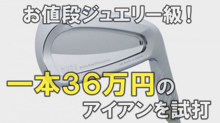 そのお値段、なんと1本36万円！完全フルミルド製法アイアン「MUQU（ムク）」 試打インプレッション｜プロゴルファー 中村修 堀口宜篤