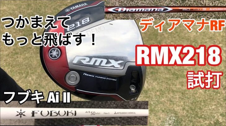 ヤマハ RMX 218 ドライバー 試打インプレッション｜Diamana RF 60S vs FUBUKI AiⅡ50 カスタムシャフト比較｜GOLF PLAYING 4