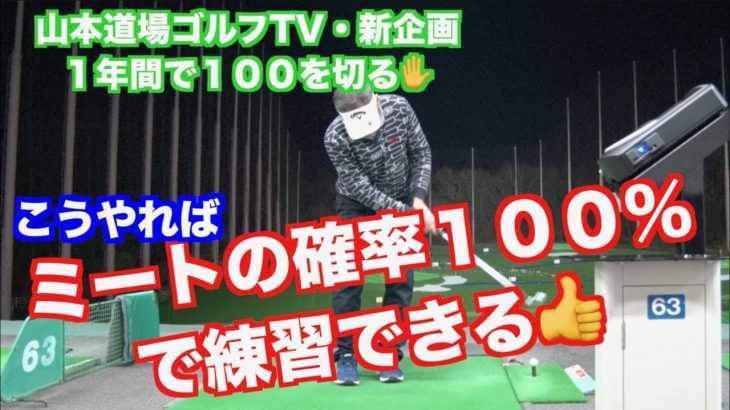 なぜボールが当たらないのか？｜山本道場の初心者ゴルファー上達企画 #2 ミート率100％で練習する方法