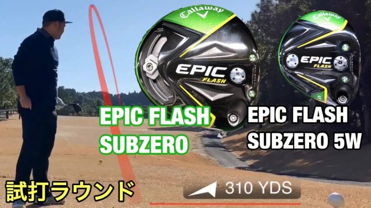 キャロウェイ EPIC FLASH Sub Zero ドライバー/フェアウェイウッド ラウンド試打インプレッション #1｜GOLF PLAYING 4