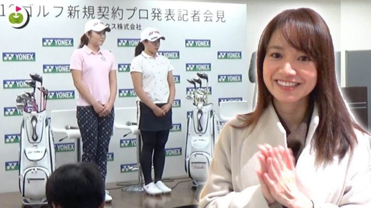 YONEX（ヨネックス）が石井理緒プロ・山口すず夏プロとシャフトも含めた用具契約を発表｜リンゴルフの三枝こころ先輩が記者会見に潜入