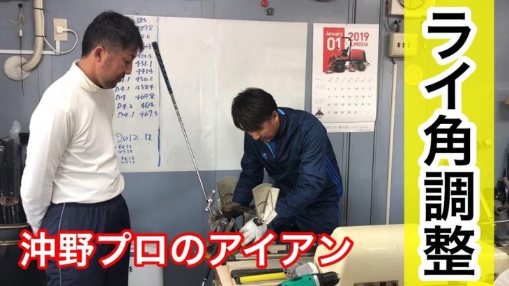 ジャンボ尾崎プロのキャディ・小暮さんが沖野克文プロのアイアンをライ角調整｜jumger（ジャンガー）チャンネル