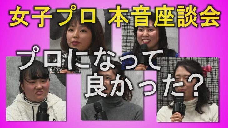 プロになって良かった？女子プロたちの本音の座談会｜井上透と幡野夏生のこれってどうしてる？ 特別編