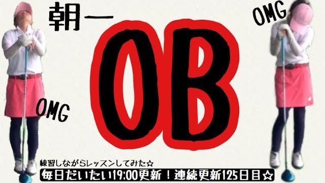 朝イチのドライバーでOBが出やすい人にオススメの練習方法｜あけちゃんTV