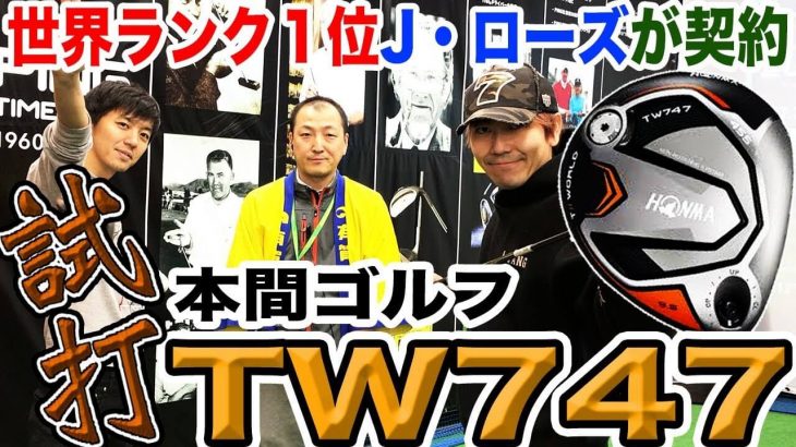 本間ゴルフ ツアーワールド TW747 455 ドライバー vs TW747 460 ドライバー 比較 試打インプレッション｜恵比寿ゴルフレンジャー