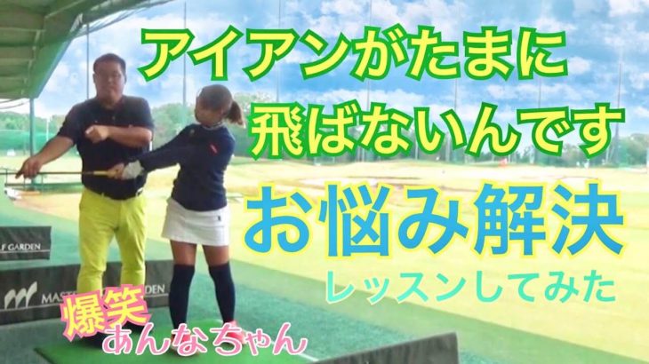 アイアンが”たまに”飛ばないんです… 女性アスリートゴルファー・あんなちゃんのお悩み相談を解決｜シャフトのしなり、タメの作り方をレッスン