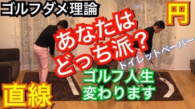 インパクトは直線？半円？ どっちのイメージが正しいのか？｜ここを勘違いをしていたらゴルフ人生台無しですよ！｜ゴルフのダメ理論シリーズ 第13回