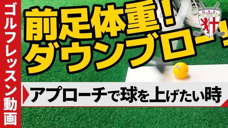 アプローチで球を上げたい時こそ「左足体重」にした状態で、しっかりとダウンブローで打ち込んでいく