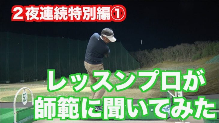 どうやって、何を、伝えるのか？｜山本道場の山本師範が練習場でボールを打ちながら、現役レッスンプロに「ゴルフレッスンの肝」を教えている風景【前編】