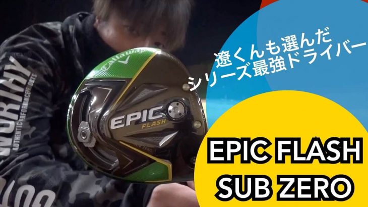 キャロウェイ EPIC FLASH Sub Zero（エピックフラッシュ・サブゼロ） ドライバー 試打インプレッション｜万振りマン -Mr.FULLSWING MEN-