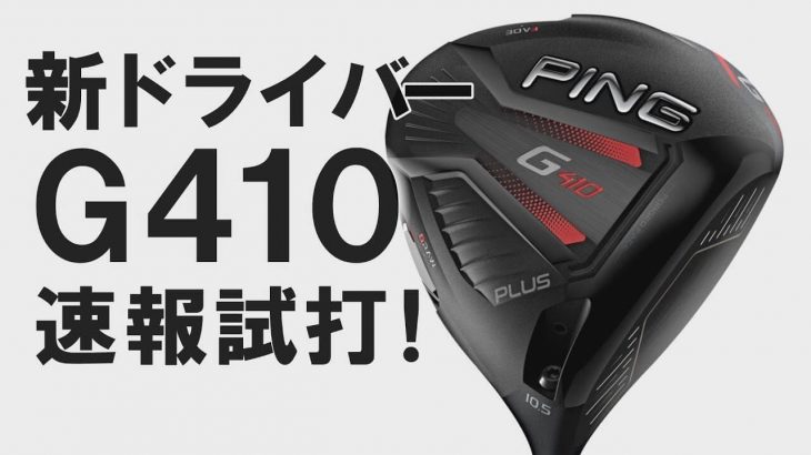 PING（ピン） G410 PLUS ドライバー 試打インプレッション｜みんなのゴルフダイジェスト 中村修