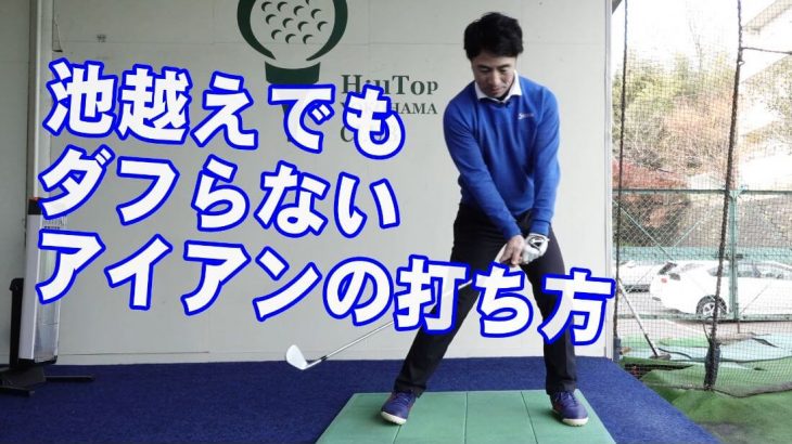 池越え・ピンまで残り100ヤードなどの大事な場面でダフらないアイアンの打ち方｜HARADAGOLF 原田修平プロ