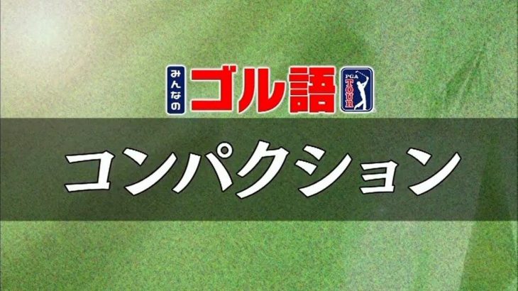 ゴルフ中継で耳にする「コンパクション」とは｜「グリーンの硬さ」だけじゃない？