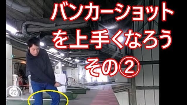 練習場で出来るバンカーショットが上手くなる練習 #2｜「膝の使い方」と「ヘッドの走らせ方」