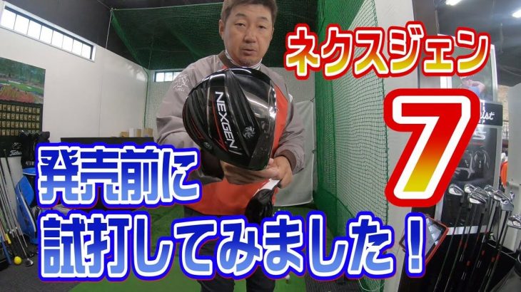 NEXGEN（ネクスジェン）7 ドライバー 試打インプレッション｜イラストレーター 野村タケオ