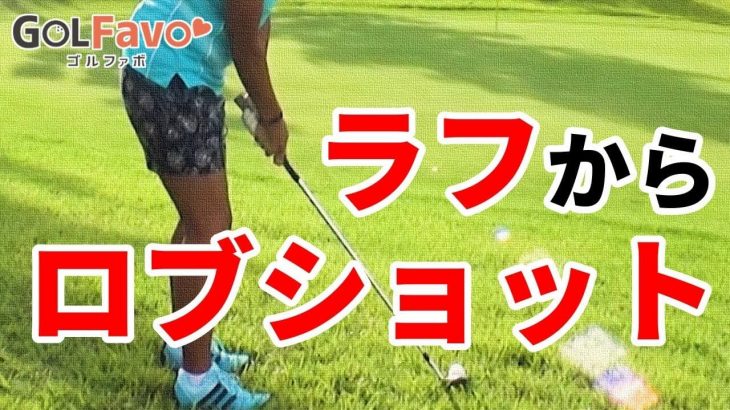 ラフからのアプローチ｜ロブショットでフワッと上がる高い球を打つ時のポイントを徹底解説｜プロゴルファー 大竹エイカ