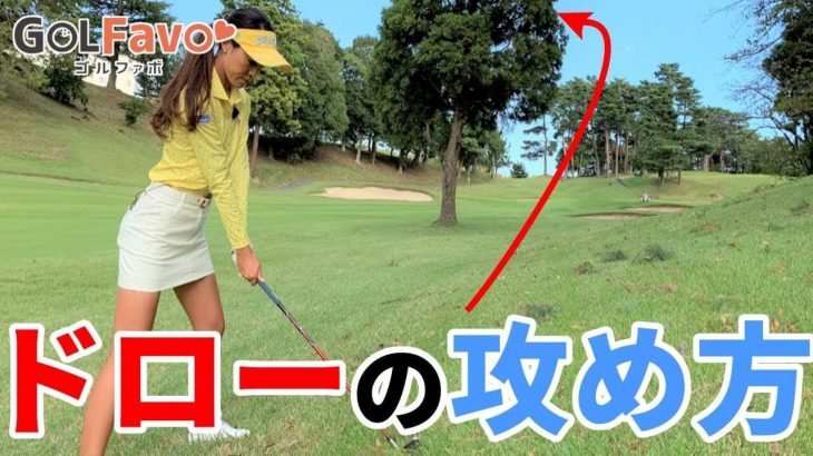 つま先上がりの傾斜攻略法！ドローボールでグリーンを攻める方法とは？｜プロゴルファー 鎌田ハニー