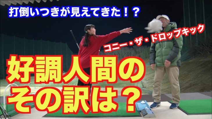 アイアンもUTも真っ直ぐしか行かへん♪スイングが絶好調の山本道場ちさと選手が確変継続中！その理由は？｜山本道場ちさと選手と山本師範の漫才レッスン