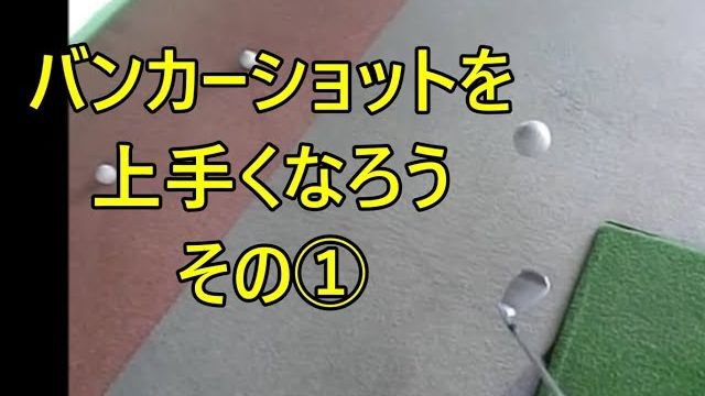 練習場で出来るバンカーショットが上手くなる練習 #1｜先端の重みを利用してフェースを開き、ボールの下にフェースを入れてリフティング