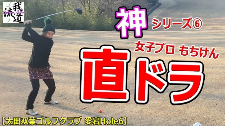 女子プロ・もちけんの直ドラ！｜お情けの「ドライバー縛り」でも勝負にならず｜もちけん vs 我流道 【我流道 × もちけん #6】