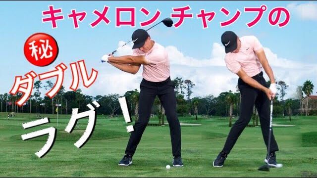 Cameron Champ（キャメロン・チャンプ）選手のスイング解説｜切り返しで「右ひじ」が「おへその右横」ぐらいまで入っていれば深いタメが出来る