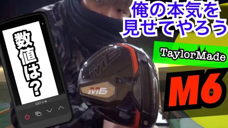 テーラーメイドの進化が止まらねぇ！TaylorMade M6 ドライバー 試打インプレッション｜万振りマン -Mr.FULLSWING MEN-