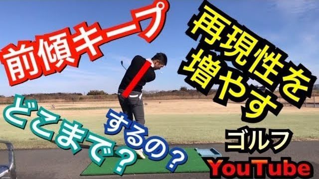 どこまで前傾をキープしたら良いのか分からない人にお届けする、フィニッシュまで前傾をキープした美しいお手本スイングの連続再生