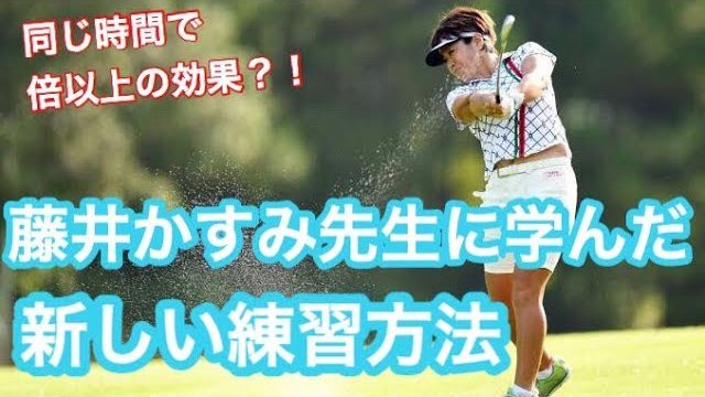 短時間で上達できる効率の良い練習方法｜ツアーで10勝した女子プロの選手から学んだ練習方法です｜あけちゃんTV