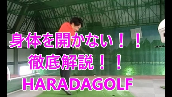 身体を開かない打ち方・インパクトを徹底解説 総集編｜HARADAGOLF 動画レッスンチャンネル