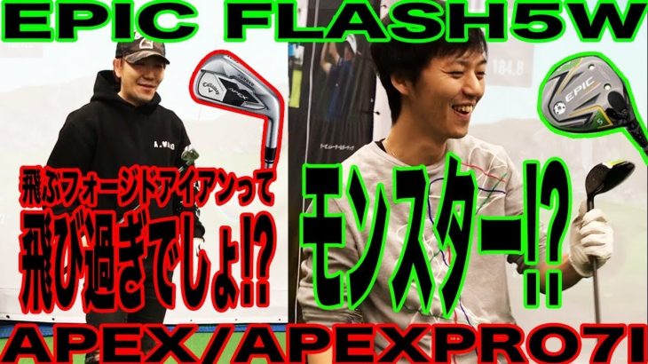 キャロウェイ EPIC FLASH STAR vs  EPIC FLASH Sub Zero FW｜APEX vs APEX PRO アイアン 試打インプレッション｜恵比寿ゴルフレンジャー