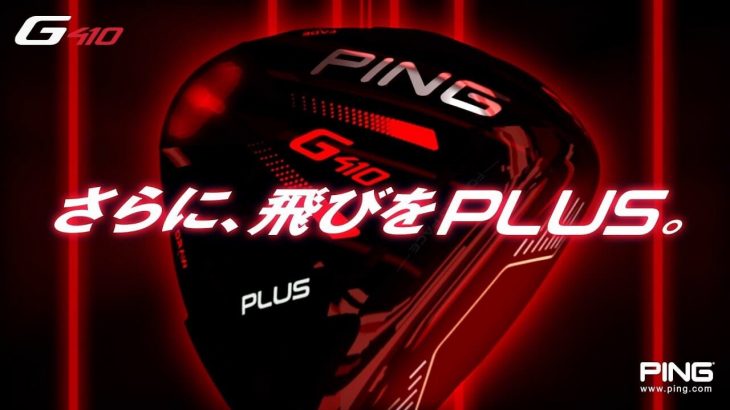 PING（ピン） G410 PLUS ドライバー vs G410 SFT ドライバー 公式PV｜試打インプレッション｜プロゴルファー 鈴木愛、比嘉真美子