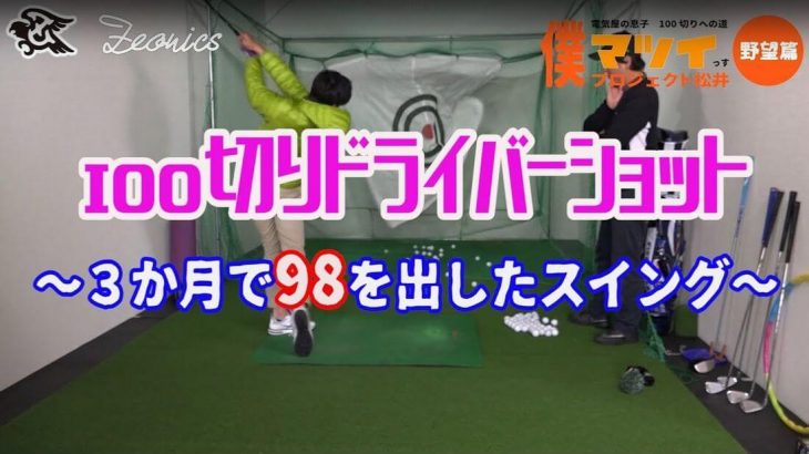 これが3ヶ月で100切りを達成したスイングだと？｜電気屋の息子・マツイさんのレッスン風景 【ドライバーのスライス改善編】