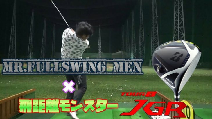 宮里藍プロ最期の相棒！ブリヂストン TOUR B JGR ドライバー 試打インプレッション｜万振りマン -Mr.FULLSWING MEN-