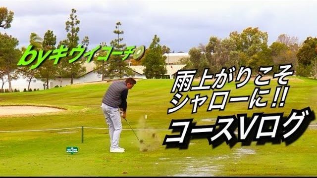 キウイコーチ 久々のラウンド動画②｜雨上がりのライで入射角をシャローにして低く長く打つ！｜アメリカのゴルフ理論をキウイコーチが解説（日本語字幕）