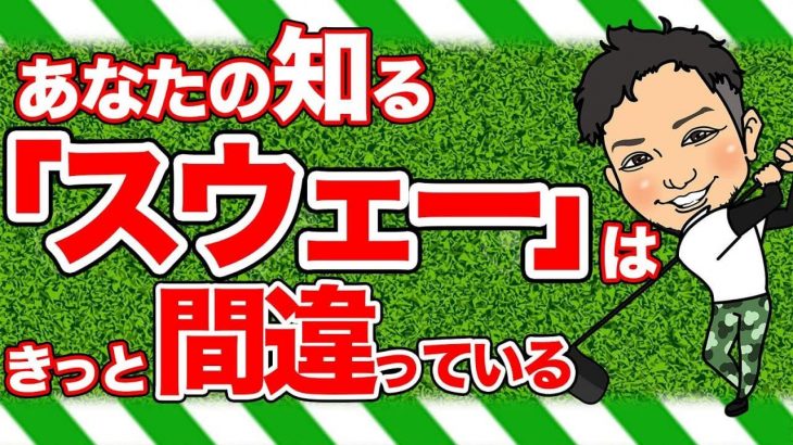 何でも「スウェー」のせいにしたらアカン！｜僕はドラコンで飛ばす時にスウェイを使います！ by 浦大輔