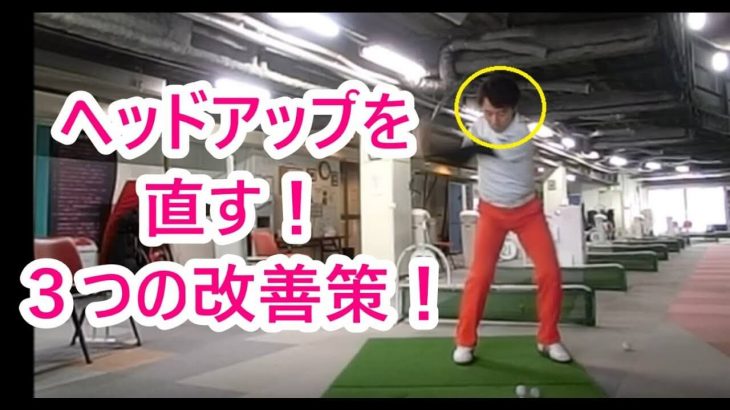 ヘッドアップの直し方・3つの改善策！総集編｜ HARADAGOLF 動画レッスンチャンネル