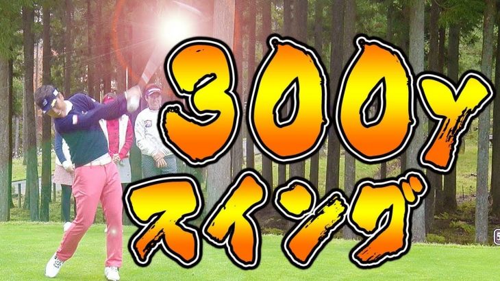 1球入魂の飛ばし屋が放った300ヤード越えのフルスイング｜宮本勝昌プロの【一人ドラコン】