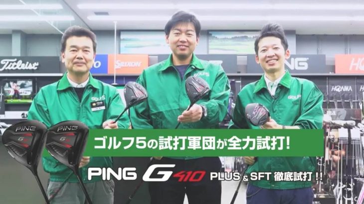 PING（ピン） G410 PLUS ドライバー vs G410 SFT ドライバー 試打インプレッション｜GOLF5「試打軍団」