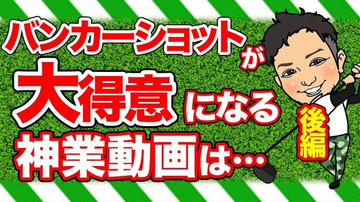 砂が柔らかかったら開く。硬かったら閉じる。｜バンカーショットで一番気をつける事はショットじゃない!?【後編】